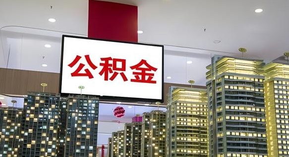 果洛公积金账户是封存状态还能取吗（住房公积金显示封存状态可以提现吗）